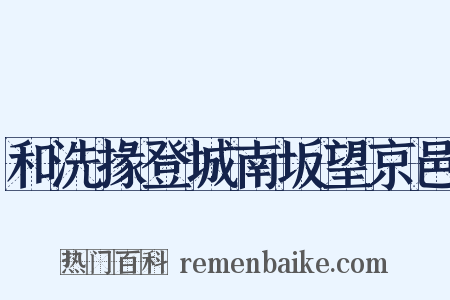 和洗掾登城南坂望京邑是什么意思的图片